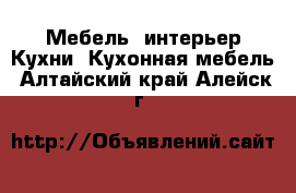 Мебель, интерьер Кухни. Кухонная мебель. Алтайский край,Алейск г.